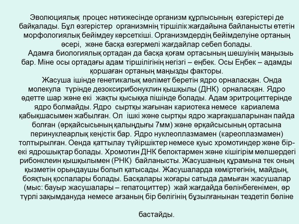 Эволюциялық процес нәтижесінде организм құрлысының өзгерістері де байқалады. Бұл өзгерістер организмнің тіршілік жағдайына байланысты